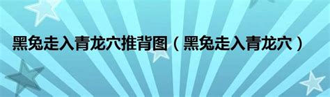 黑兔走入青龍|推背图43象：解“黑兔走入青龙穴，欲尽不尽不可说”的。